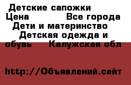 Детские сапожки Reima › Цена ­ 1 000 - Все города Дети и материнство » Детская одежда и обувь   . Калужская обл.